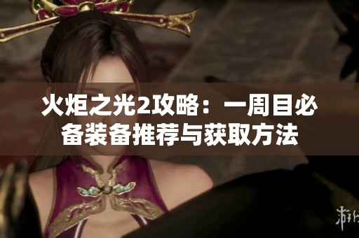 火炬之光2攻略：一周目必备装备推荐与获取方法