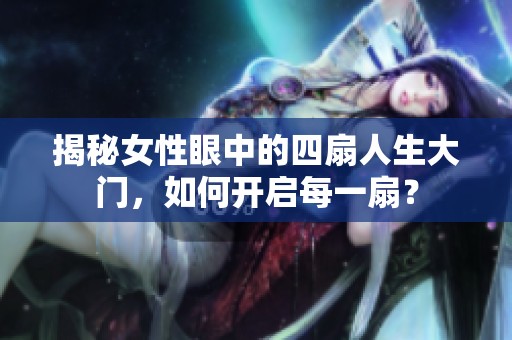 揭秘女性眼中的四扇人生大门，如何开启每一扇？