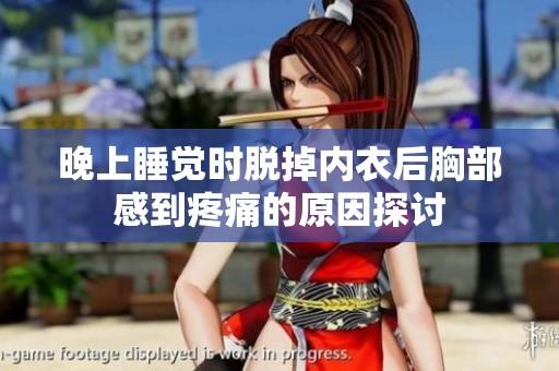 晚上睡觉时脱掉内衣后胸部感到疼痛的原因探讨