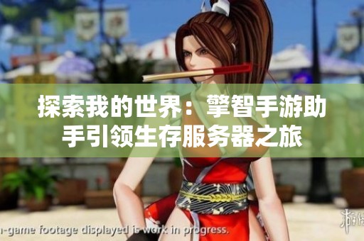 探索我的世界：擎智手游助手引领生存服务器之旅