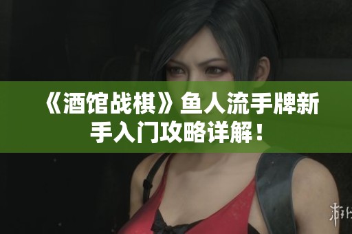 《酒馆战棋》鱼人流手牌新手入门攻略详解！