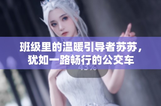 班级里的温暖引导者苏苏，犹如一路畅行的公交车