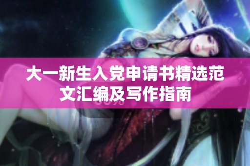 大一新生入党申请书精选范文汇编及写作指南
