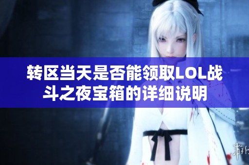 转区当天是否能领取LOL战斗之夜宝箱的详细说明