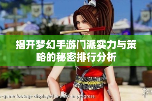 揭开梦幻手游门派实力与策略的秘密排行分析
