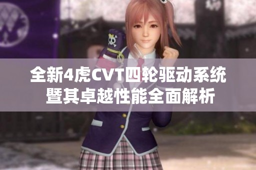 全新4虎CVT四轮驱动系统 暨其卓越性能全面解析