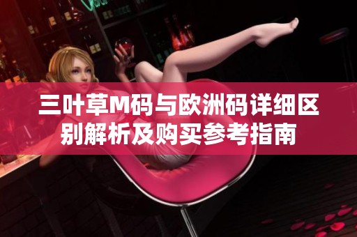 三叶草M码与欧洲码详细区别解析及购买参考指南