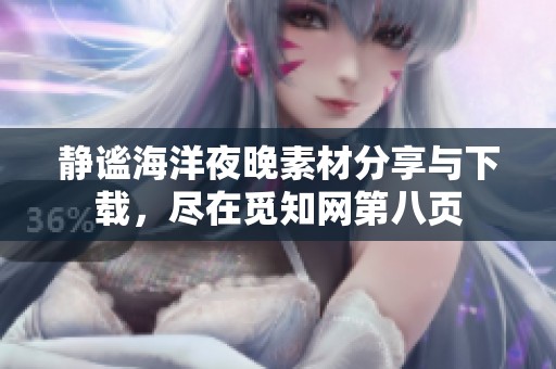 静谧海洋夜晚素材分享与下载，尽在觅知网第八页