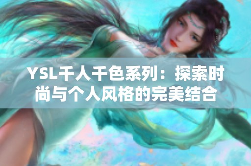 YSL千人千色系列：探索时尚与个人风格的完美结合