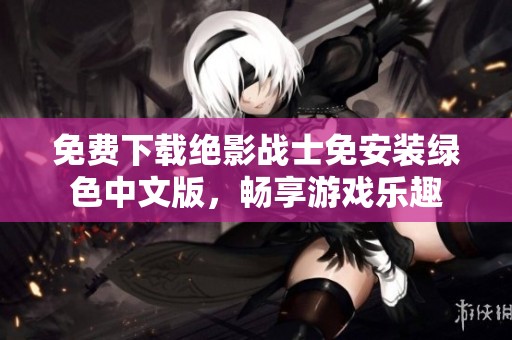 免费下载绝影战士免安装绿色中文版，畅享游戏乐趣