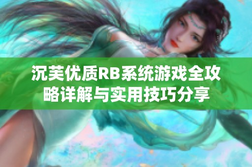 沉芙优质RB系统游戏全攻略详解与实用技巧分享