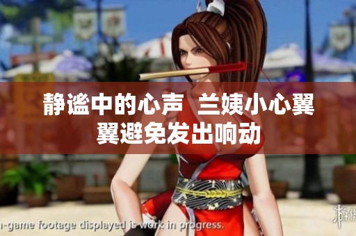 静谧中的心声  兰姨小心翼翼避免发出响动