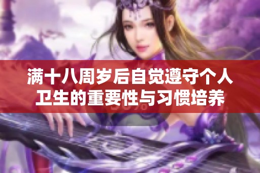 满十八周岁后自觉遵守个人卫生的重要性与习惯培养