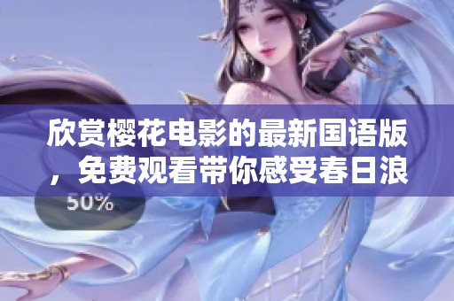 欣赏樱花电影的最新国语版，免费观看带你感受春日浪漫