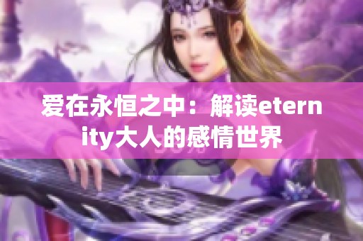 爱在永恒之中：解读eternity大人的感情世界