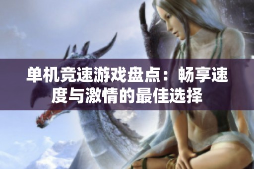 单机竞速游戏盘点：畅享速度与激情的最佳选择