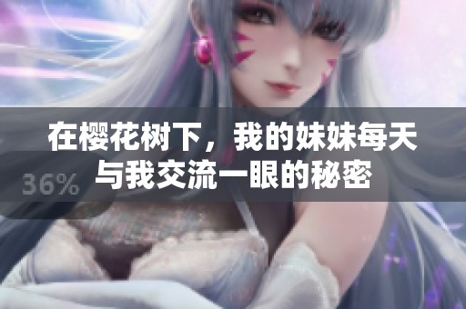 在樱花树下，我的妹妹每天与我交流一眼的秘密