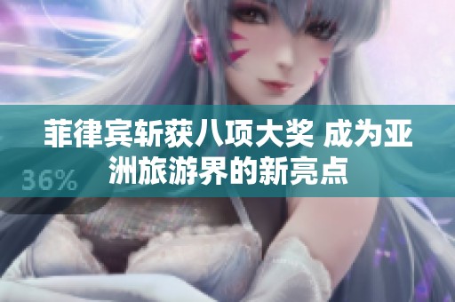 菲律宾斩获八项大奖 成为亚洲旅游界的新亮点