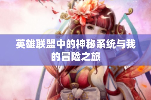 英雄联盟中的神秘系统与我的冒险之旅