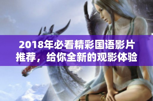 2018年必看精彩国语影片推荐，给你全新的观影体验