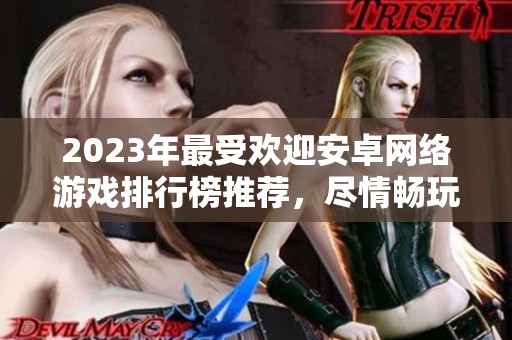 2023年最受欢迎安卓网络游戏排行榜推荐，尽情畅玩吧！