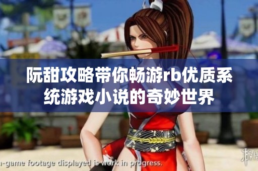 阮甜攻略带你畅游rb优质系统游戏小说的奇妙世界
