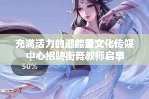充满活力的潮能量文化传媒中心招聘街舞教师启事