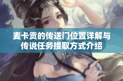 麦卡贡的传送门位置详解与传说任务接取方式介绍