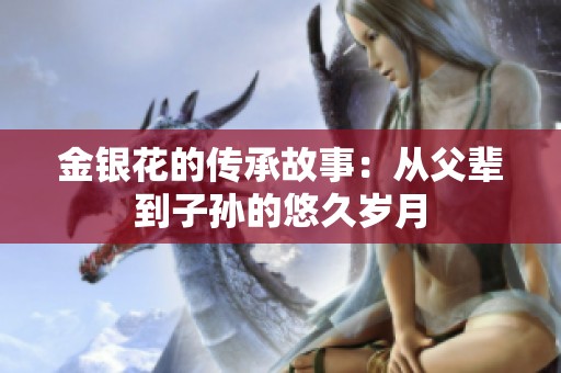 金银花的传承故事：从父辈到子孙的悠久岁月