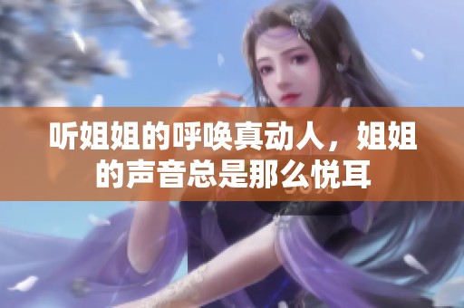 听姐姐的呼唤真动人，姐姐的声音总是那么悦耳