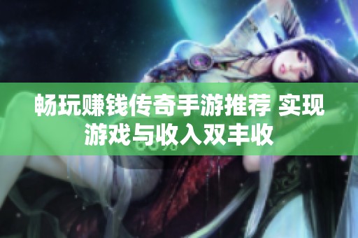 畅玩赚钱传奇手游推荐 实现游戏与收入双丰收