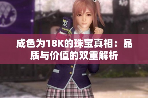 成色为18K的珠宝真相：品质与价值的双重解析