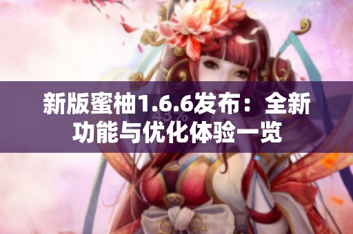 新版蜜柚1.6.6发布：全新功能与优化体验一览