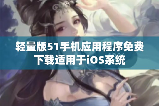 轻量版51手机应用程序免费下载适用于iOS系统