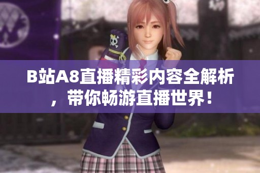 B站A8直播精彩内容全解析，带你畅游直播世界！