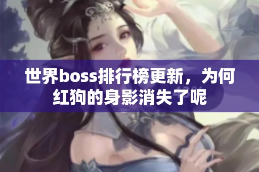 世界boss排行榜更新，为何红狗的身影消失了呢