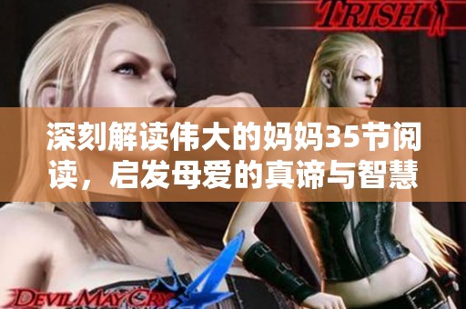 深刻解读伟大的妈妈35节阅读，启发母爱的真谛与智慧