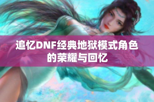 追忆DNF经典地狱模式角色的荣耀与回忆