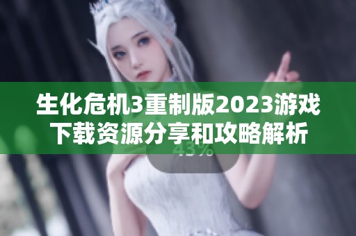 生化危机3重制版2023游戏下载资源分享和攻略解析