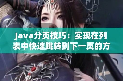 Java分页技巧：实现在列表中快速跳转到下一页的方法与示例