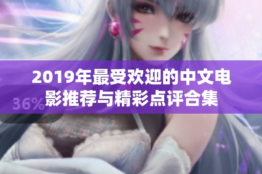 2019年最受欢迎的中文电影推荐与精彩点评合集