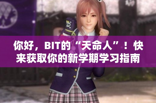 你好，BIT的“天命人”！快来获取你的新学期学习指南与攻略！