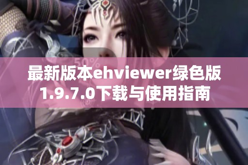 最新版本ehviewer绿色版1.9.7.0下载与使用指南