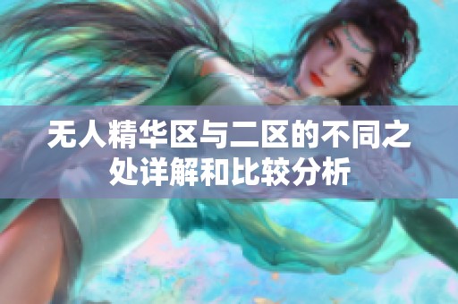 无人精华区与二区的不同之处详解和比较分析
