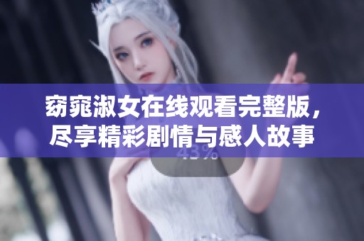 窈窕淑女在线观看完整版，尽享精彩剧情与感人故事