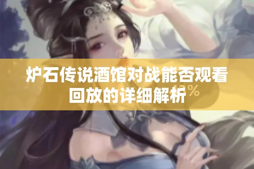 炉石传说酒馆对战能否观看回放的详细解析