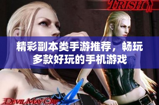 精彩副本类手游推荐，畅玩多款好玩的手机游戏
