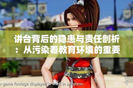 讲台背后的隐患与责任剖析：从污染看教育环境的重要性
