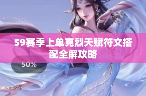 S9赛季上单克烈天赋符文搭配全解攻略