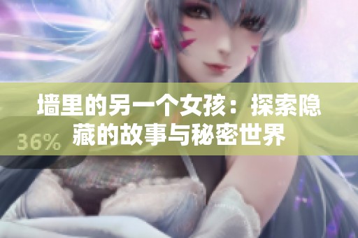 墙里的另一个女孩：探索隐藏的故事与秘密世界